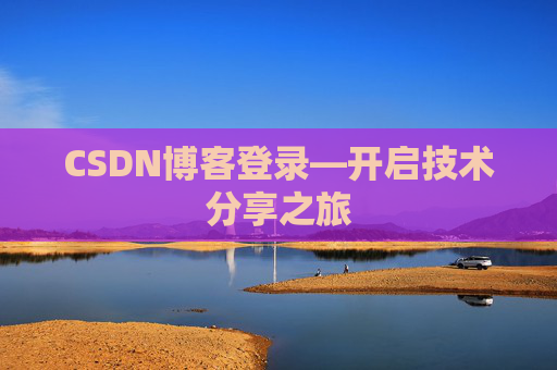 CSDN博客登录—开启技术分享之旅