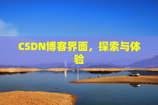 CSDN博客界面，探索与体验