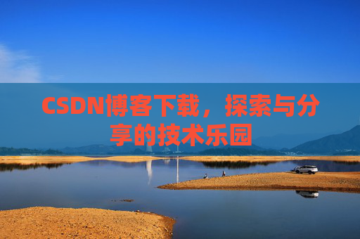 CSDN博客下载，探索与分享的技术乐园