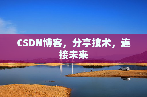 CSDN博客，分享技术，连接未来